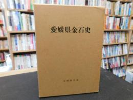 「愛媛県金石史」