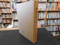 「愛媛県金石史」
