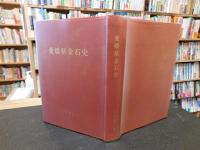 「愛媛県金石史」