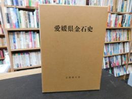 「愛媛県金石史」
