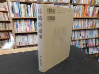 「長崎唐通事」　大通事林道栄とその周辺
