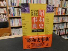 「昭和史事典 　１９２３－１９８３　事件・世相・記録」