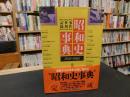 「昭和史事典 　１９２３－１９８３　事件・世相・記録」