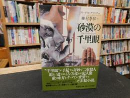 「砂漠の千里眼」