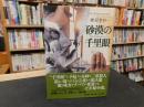 「砂漠の千里眼」