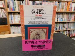 「キリスト教史　1」