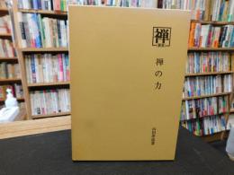 叢書『禅』　７　禅の力