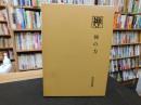叢書『禅』　７　禅の力