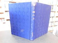 叢書『禅』　７　禅の力