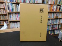 叢書『禅』　６　道元禅師