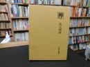 叢書『禅』　６　道元禅師
