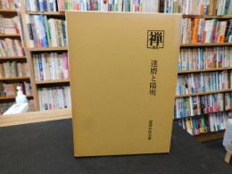 叢書『禅』　４　　達磨と陽明