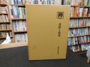叢書『禅』　４　　達磨と陽明