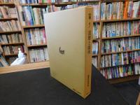 叢書『禅』　４　　達磨と陽明