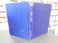 叢書『禅』　４　　達磨と陽明