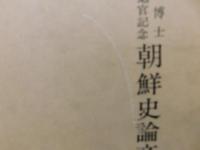 「村上四男博士　和歌山大学退官記念　朝鮮史論文集 」　