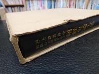 「村上四男博士　和歌山大学退官記念　朝鮮史論文集 」　