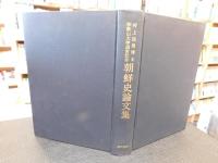 「村上四男博士　和歌山大学退官記念　朝鮮史論文集 」　