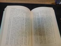 「村上四男博士　和歌山大学退官記念　朝鮮史論文集 」　