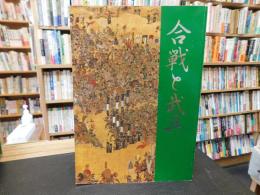 「合戦と武具」
