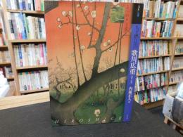 「もっと知りたい　歌川広重 　生涯と作品」