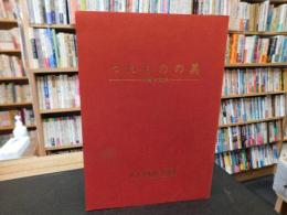 「つわものの美　甲冑と武具」　木下美術館　館報　Ⅸ