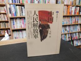 「中国人民解放軍」