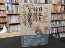 「日本と韓国の官僚制度」　その成立と変遷