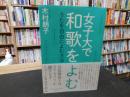 「女子大で和歌をよむ」　 うたを自由によむ方法