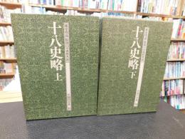 「中国の古典　１５＋１６　十八史略　上・下　２冊揃」