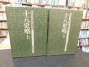 「中国の古典　１５＋１６　十八史略　上・下　２冊揃」