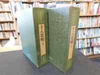 「中国の古典　１５＋１６　十八史略　上・下　２冊揃」
