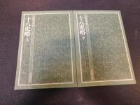 「中国の古典　１５＋１６　十八史略　上・下　２冊揃」
