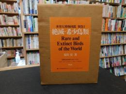 「世界大博物図鑑　別巻 1 　絶滅・希少鳥類」