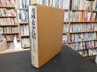 「世界大博物図鑑　別巻 1 　絶滅・希少鳥類」