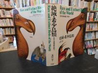 「世界大博物図鑑　別巻 1 　絶滅・希少鳥類」