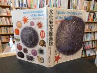 「世界大博物図鑑　別巻 2 　水生無脊椎動物」