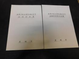 冊子　「加茂川総合開発補助事業全体計画書と同添付図書の２冊セット」　愛媛県