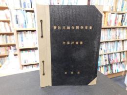 「蒼社川総合開発事業　全体計画書」　１.計画説明書　2.予算書　３.計画の解説　４.背水計算　愛媛県