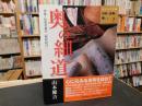 奥の細道 　俳聖・松尾芭蕉の「歌枕紀行」