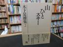 「木下是雄集　2 　山ひとスキー」