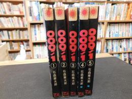 「００９ノ１　１－５　５冊揃」