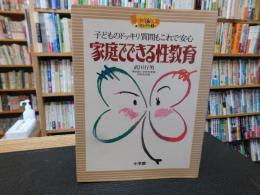 「家庭でできる性教育」　子どものドッキリ質問もこれで安心