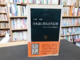 「日本語に探る古代信仰」　 フェティシズムから神道まで