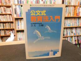 「公文式教育法入門」　ひとりひとりの可能性を伸ばす