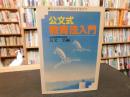 「公文式教育法入門」　ひとりひとりの可能性を伸ばす