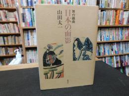 「舞台戯曲　日本の面影」