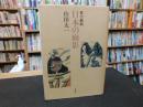 「舞台戯曲　日本の面影」