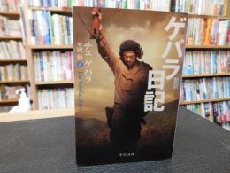 「新訳　ゲバラ日記」