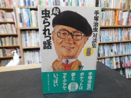 「続　虫られっ話」